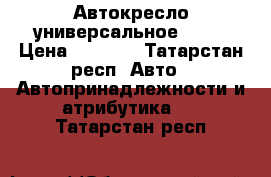 Автокресло универсальное 9-36 › Цена ­ 2 000 - Татарстан респ. Авто » Автопринадлежности и атрибутика   . Татарстан респ.